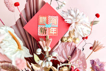 將圖片載入圖庫檢視器 金鶴│謹賀新年 桌花